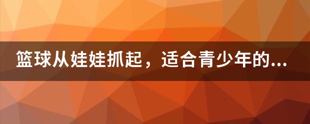 青少年篮球意识训练方案有哪些